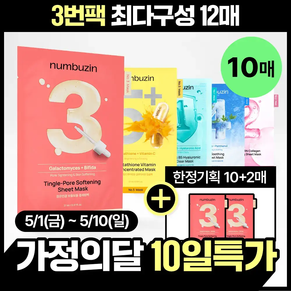 [10매] 넘버즈인 1번~5번 마스크팩 10매 기획 5종 중 택 1